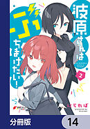波原さんはぶちまけたい！【分冊版】　14