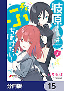 波原さんはぶちまけたい！【分冊版】　15