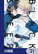 ブラックシープ【分冊版】　21