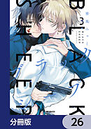 ブラックシープ【分冊版】　26