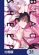 ブラックシープ【分冊版】　31