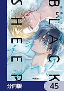 ブラックシープ【分冊版】　45