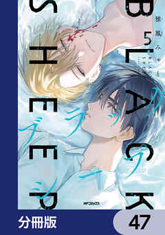 ブラックシープ【分冊版】　47