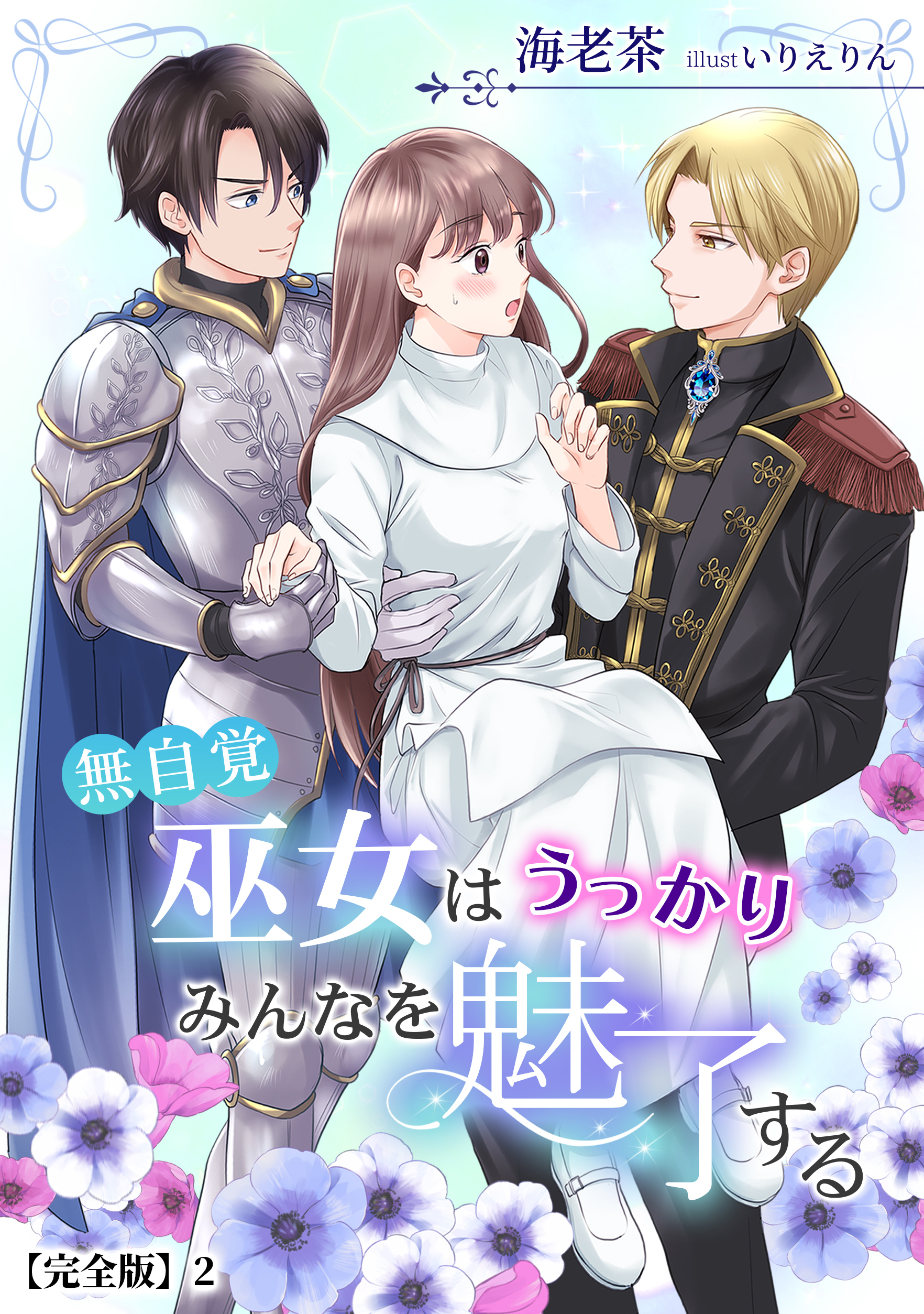 無自覚巫女はうっかりみんなを魅了する【完全版】2（最新刊） - 海老茶