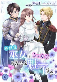 無自覚巫女はうっかりみんなを魅了する（６）