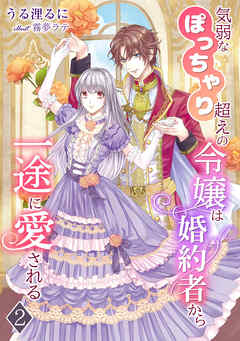 気弱なぽっちゃり超えの令嬢は婚約者から一途に愛される（２）