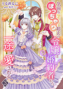 気弱なぽっちゃり超えの令嬢は婚約者から一途に愛される（３）