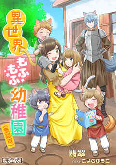 異世界もふもふ幼稚園（無認可）【完全版】 - 翡翠/こばらゆうこ - ラノベ・無料試し読みなら、電子書籍・コミックストア ブックライブ