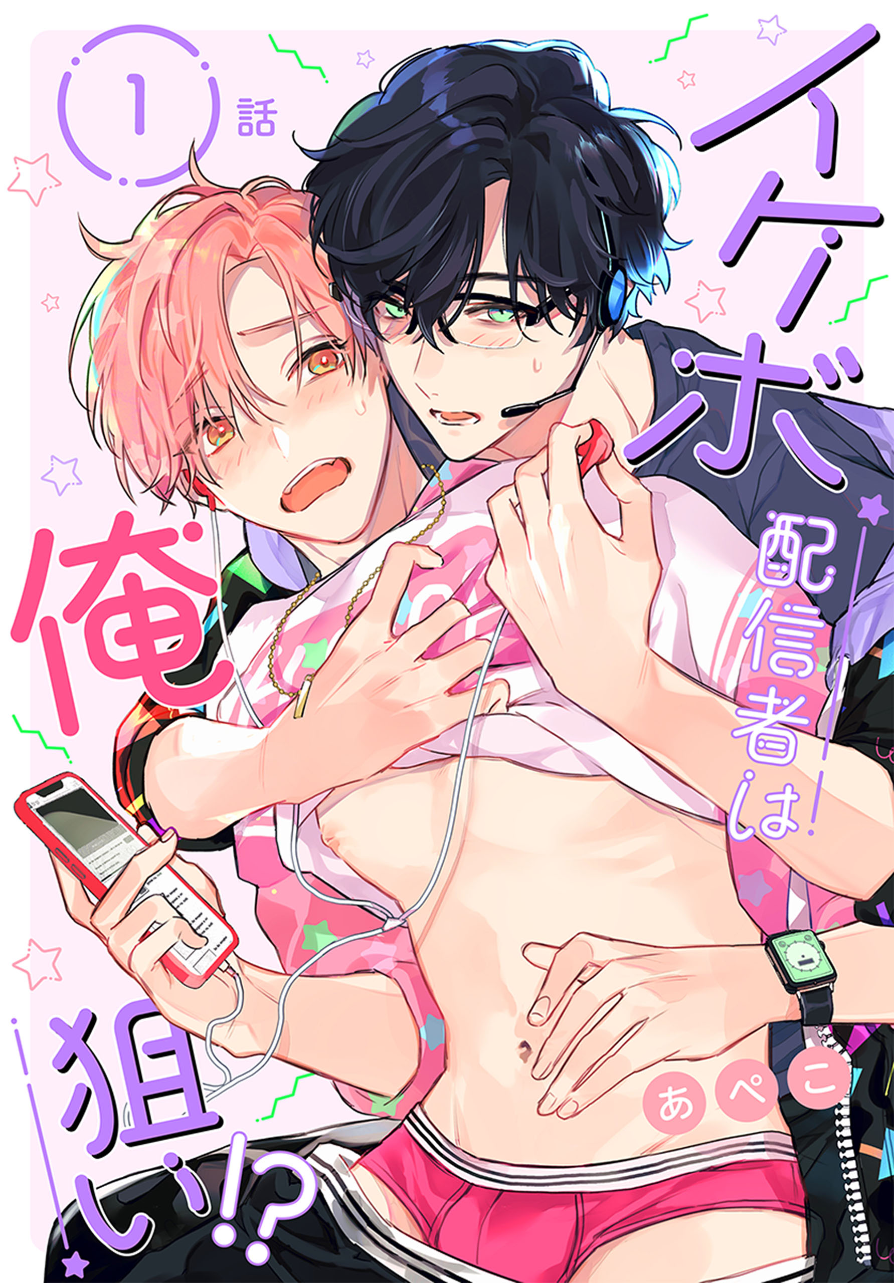 イケボ配信者は俺狙い!?［ばら売り］ 第1話 - あぺこ - BL(ボーイズラブ)マンガ・無料試し読みなら、電子書籍・コミックストア ブックライブ