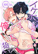 イケボ配信者は俺狙い!?［ばら売り］　第44話