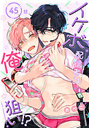 イケボ配信者は俺狙い!?［ばら売り］　第45話