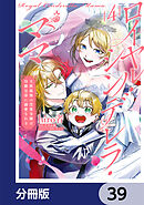 ロイヤル・シンデレラ・ママ 天涯孤独の没落令嬢は冷徹皇帝に溺愛される【分冊版】　39