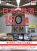日本の鉄道１５０選　未来に伝えたい車両・鉄道シーン・車窓・、名列車