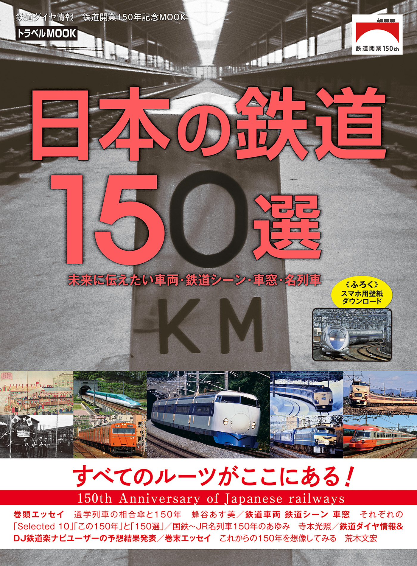 鉄道開業150年記念 書籍・図録・雑誌-