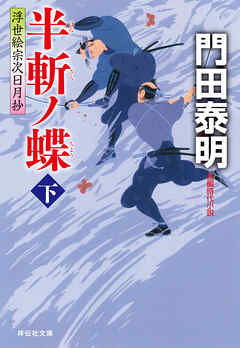 半斬ノ蝶（下）浮世絵宗次日月抄