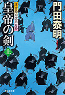 皇帝の剣（上）浮世絵宗次日月抄