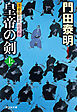 皇帝の剣（上）――浮世絵宗次日月抄［15］