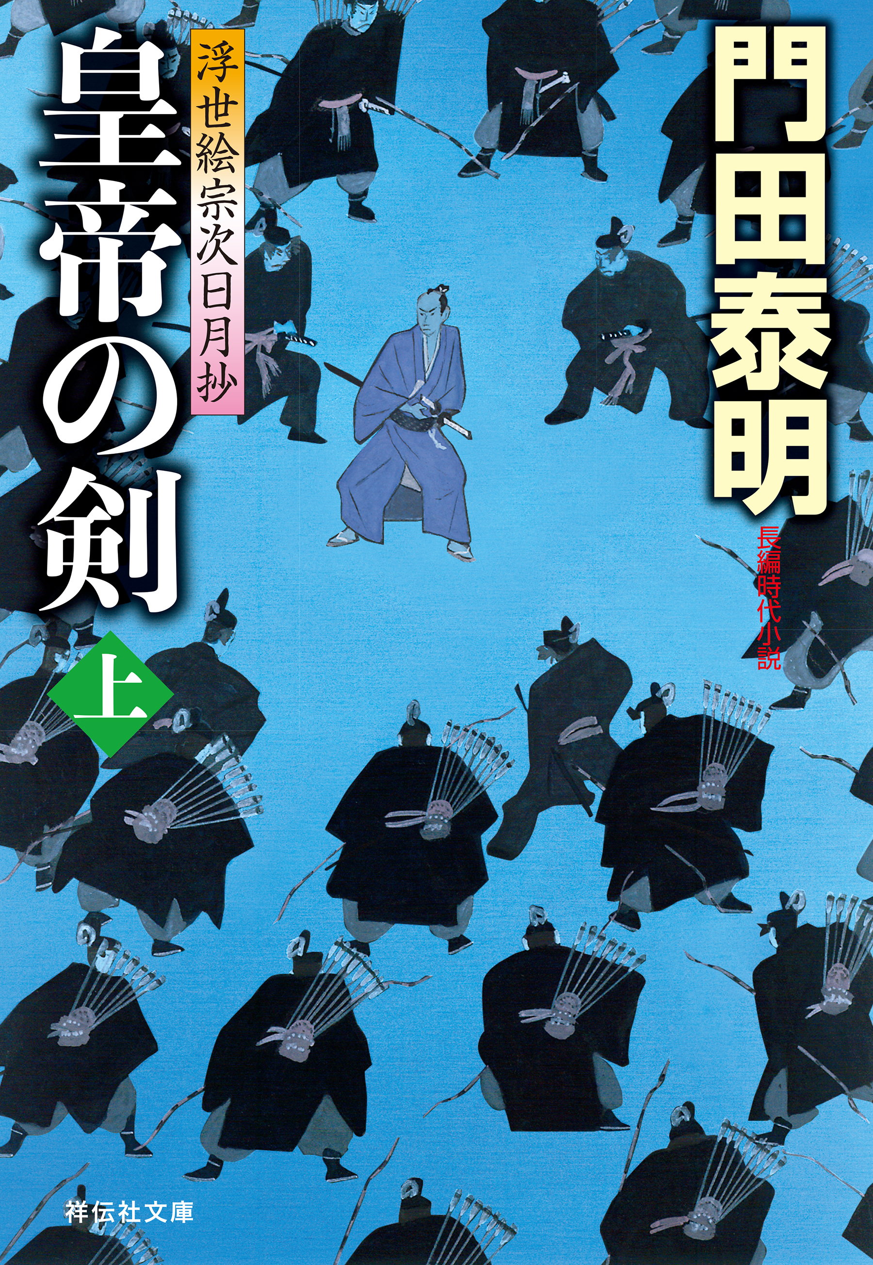 皇帝の剣 上 浮世絵宗次日月抄 門田泰明 漫画 無料試し読みなら 電子書籍ストア ブックライブ