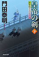 皇帝の剣（下）浮世絵宗次日月抄