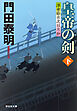 皇帝の剣（下）――浮世絵宗次日月抄［16］