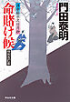 命賭け候＜特別改訂版＞――浮世絵宗次日月抄［1］