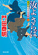 汝よさらば（一）――浮世絵宗次日月抄［19］