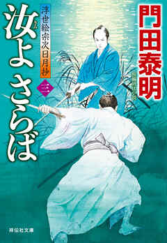 汝よさらば（三）浮世絵宗次日月抄