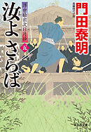 汝よさらば（五）浮世絵宗次日月抄
