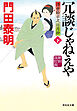 冗談じゃねえや（下）＜新刻改訂版＞――浮世絵宗次日月抄［3］