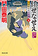 任せなせえ（下）＜新刻改訂版＞――浮世絵宗次日月抄［5］