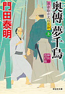 奥傳　夢千鳥（上）新刻改訂版　浮世絵宗次日月抄