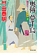 奥傳　夢千鳥（上）＜新刻改訂版＞――浮世絵宗次日月抄［7］