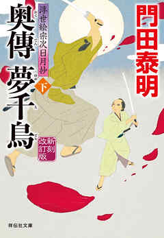 奥傳　夢千鳥（下）新刻改訂版　浮世絵宗次日月抄