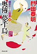 奥傳　夢千鳥（下）＜新刻改訂版＞――浮世絵宗次日月抄［8］