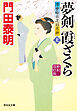 夢剣　霞ざくら（上）＜新刻改訂版＞――浮世絵宗次日月抄［11］