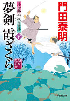 夢剣　霞ざくら（下）新刻改訂版　浮世絵宗次日月抄