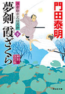 夢剣　霞ざくら（下）新刻改訂版　浮世絵宗次日月抄