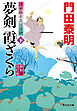 夢剣　霞ざくら（下）＜新刻改訂版＞――浮世絵宗次日月抄［12］