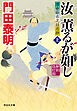 汝　薫るが如し（上）＜新刻改訂版＞――浮世絵宗次日月抄［13］