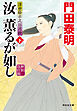 汝　薫るが如し（下）＜新刻改訂版＞――浮世絵宗次日月抄［14］