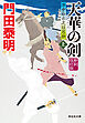 天華の剣（上）＜新刻改訂版＞――浮世絵宗次日月抄［17］