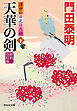天華の剣（下）＜新刻改訂版＞――浮世絵宗次日月抄［18］