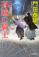 蒼瞳の騎士（中）　浮世絵宗次日月抄