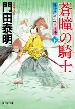 蒼瞳の騎士（下）――浮世絵宗次日月抄［26］