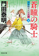 蒼瞳の騎士（下）――浮世絵宗次日月抄［26］