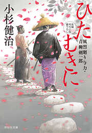 風烈廻り与力・青柳剣一郎【合冊版／第二期】 - 小杉健治 - 小説