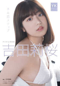 吉田莉桜　デジタル写真集　きみ恋ステップ