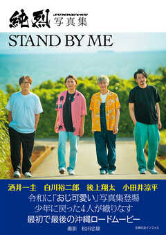 純烈写真集　STAND BY ME　最初で最後の4人のビジュアルブック