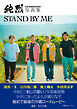 純烈写真集　STAND BY ME　最初で最後の4人のビジュアルブック