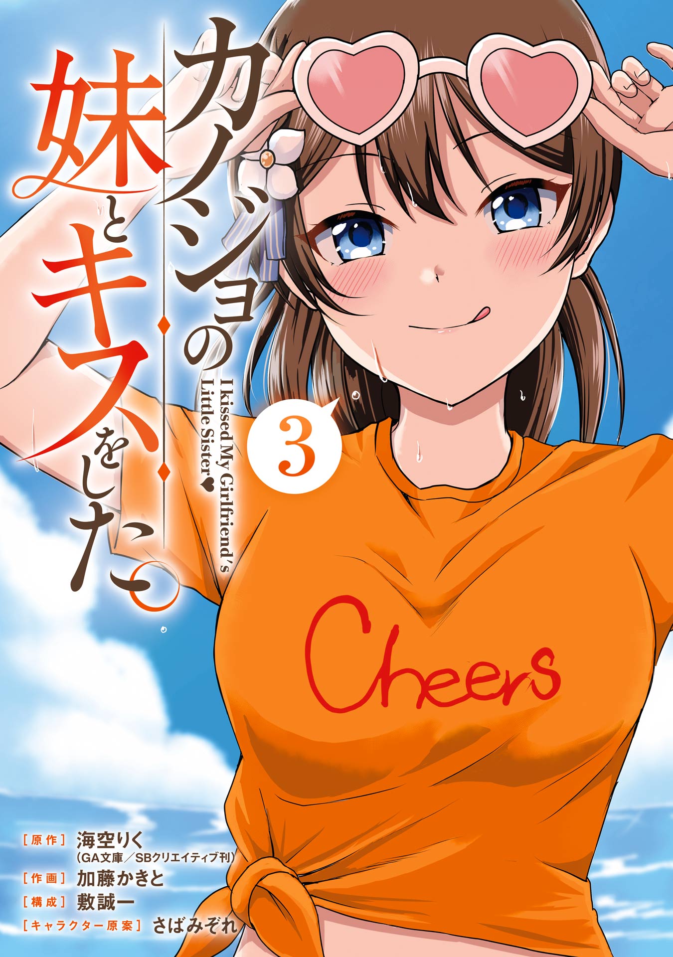 カノジョの妹とキスをした。 3巻（最新刊） - 海空りく/加藤かきと